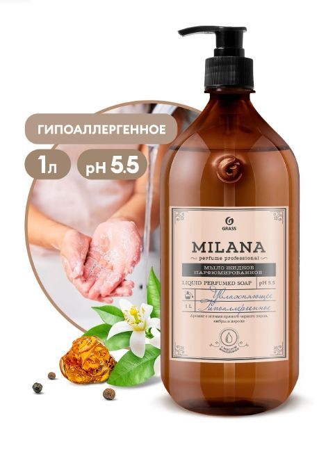 GRASS, Milana Жидкое парфюмированное мыло Perfume Professional,1000мл арт.125709