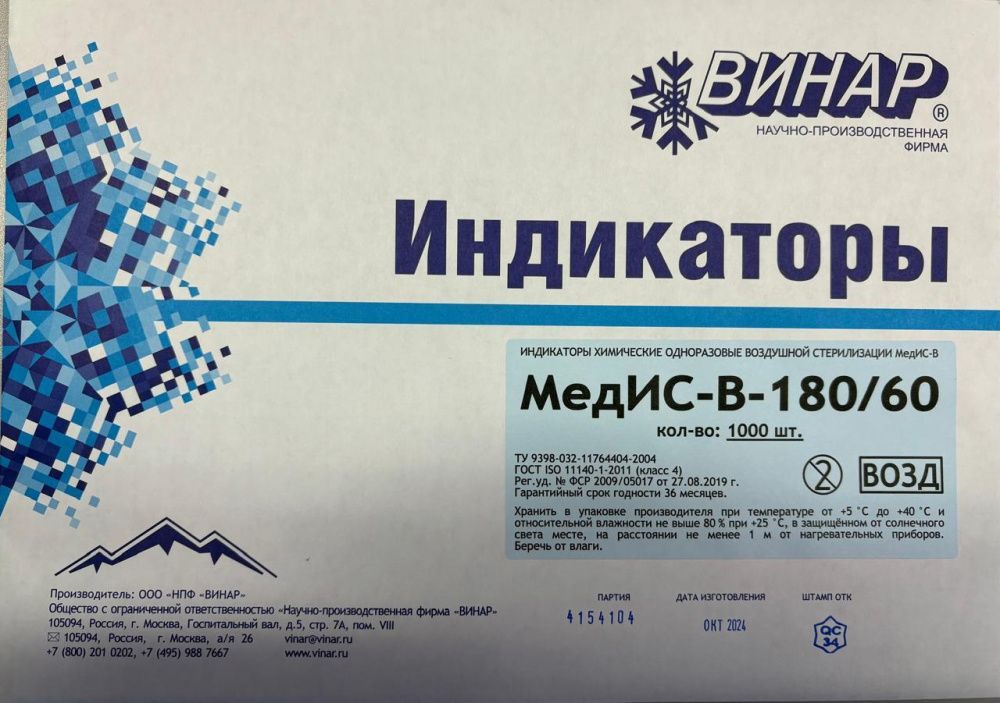 Индикаторы воздушной стер. МедИС-В-180/60, 1000 шт