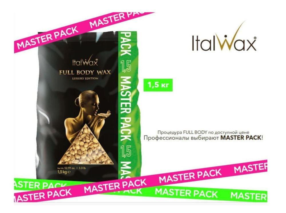ItalWax, Воск горячий (пленочный), Full Body Wax (Клеопатра), гранулы, 1,5кг (Ч/З)
