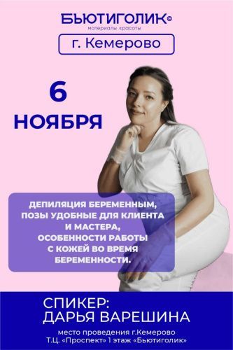 Депиляция беременным, позы удобные для клиента и мастера, особенности работы с кожей во время беременности.