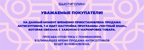 На данный момент временно приостановлена продажа антисептиков, т.к идет настройка программы «Честный знак»