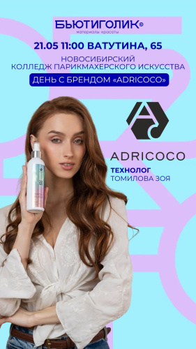 День с брендом  "Adricoco"