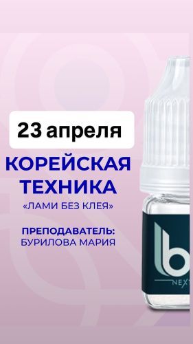 Корейская техника ламинирования ресниц 