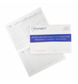 TDP, Журнал контроля работы стерилизаторов воздушного, парового (автоклава)