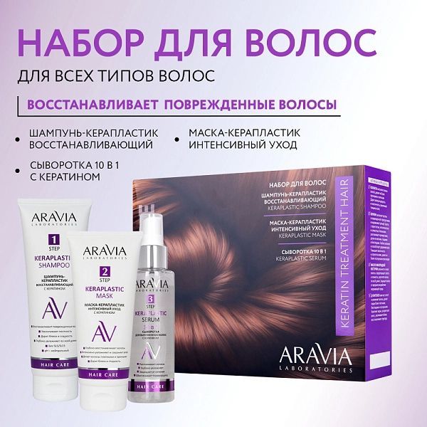 ARAVIA Laboratories Набор для ухода за волосами и кожей головы Keratin Treatment Hair, 1 шт