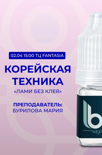 Корейская техника ламинирования ресниц 