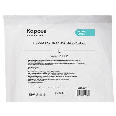 Kapous, Полиэтиленовые перчатки удлинённые, 20 мкм, прозрачные, 50 шт, L, арт.2746