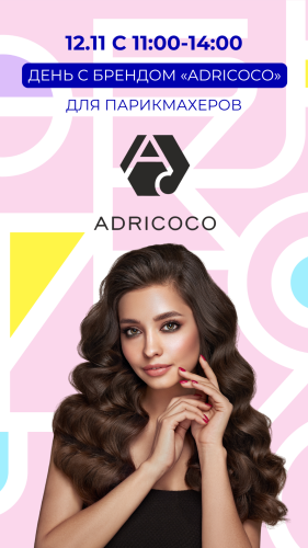 День с брендом  "Adricoco".