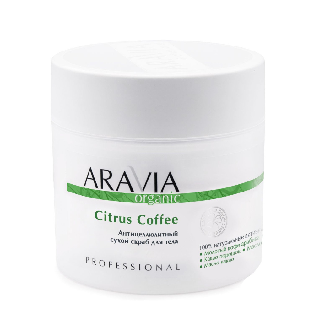 ARAVIA Organic 7048 Антицеллюлитный сухой скраб для тела Citrus Coffee, 300 г