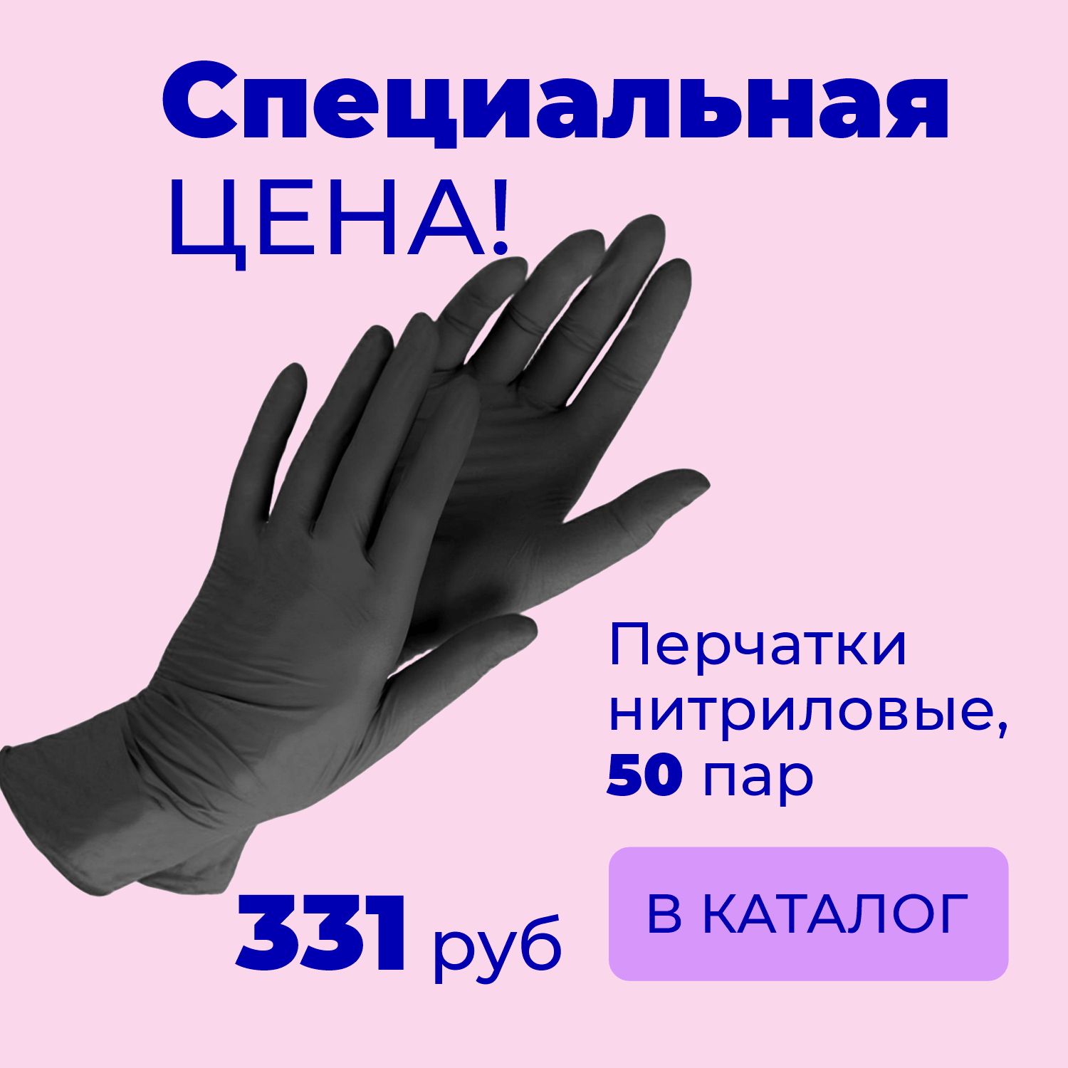 нитрил 331 руб