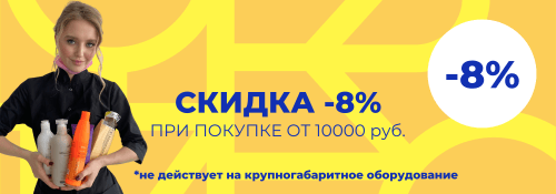 Скидка -8% при покупке от 10000 руб