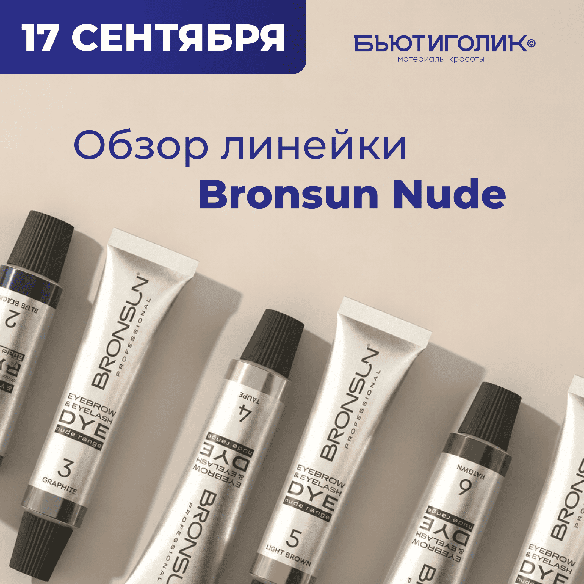 Обзорный мастер-класс по бренду **BRONSAN**, посвящённый  коллекции — «NUDE» 17 сентября