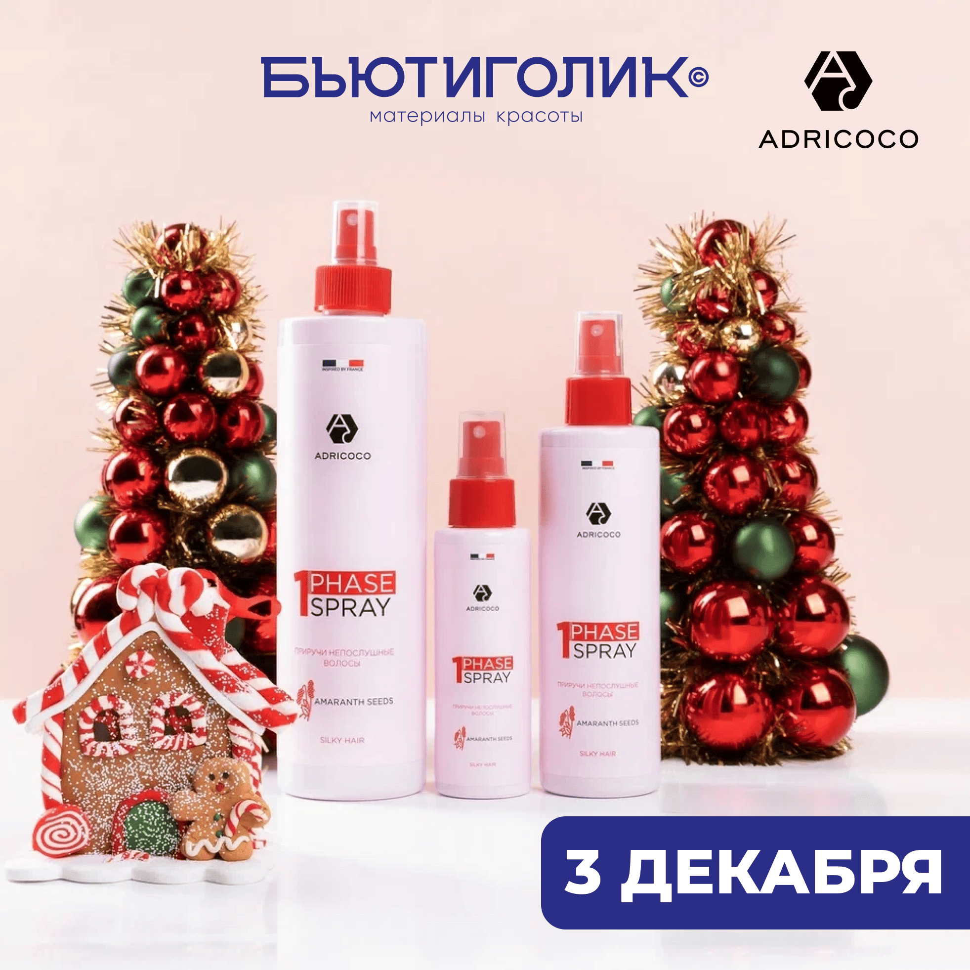 Обзорный мастер-класс по бренду  "Adricoco" 3 декабря  