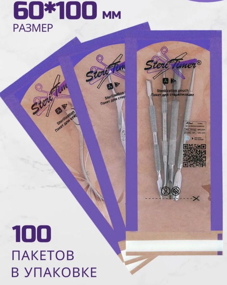 Steritimer, Крафт-пакеты комбинированные для стерилизации, 60*100 мм., ФИОЛЕТОВЫЕ, 100 шт.