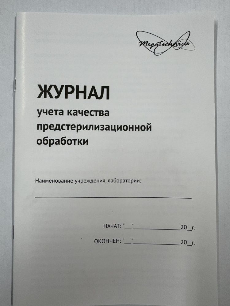 Мегатехника, Журнал учета качества предстерилизационной обработки 