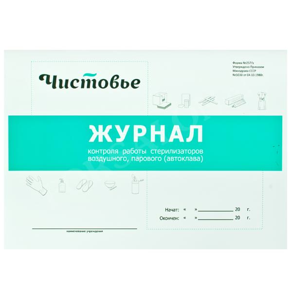 ЧИСТОВЬЕ, Журнал контроля работы стерилизаторов