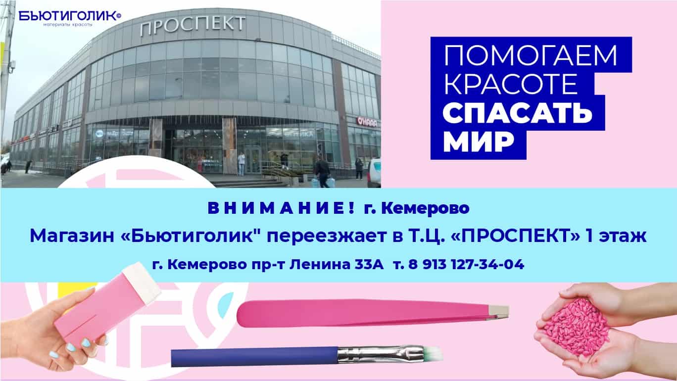 переезд Кемероов