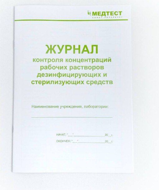 Медтест, Журнал контроля концентраций раб. р-ров дез. средств