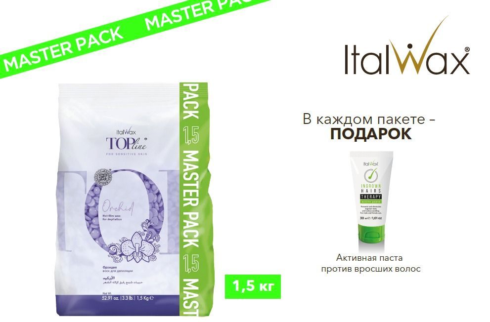 ItalWax Top Line, Воск горячий (пленочный) "Orchid" (Орхидея), гранулы, 1,5кг (Ч/З)