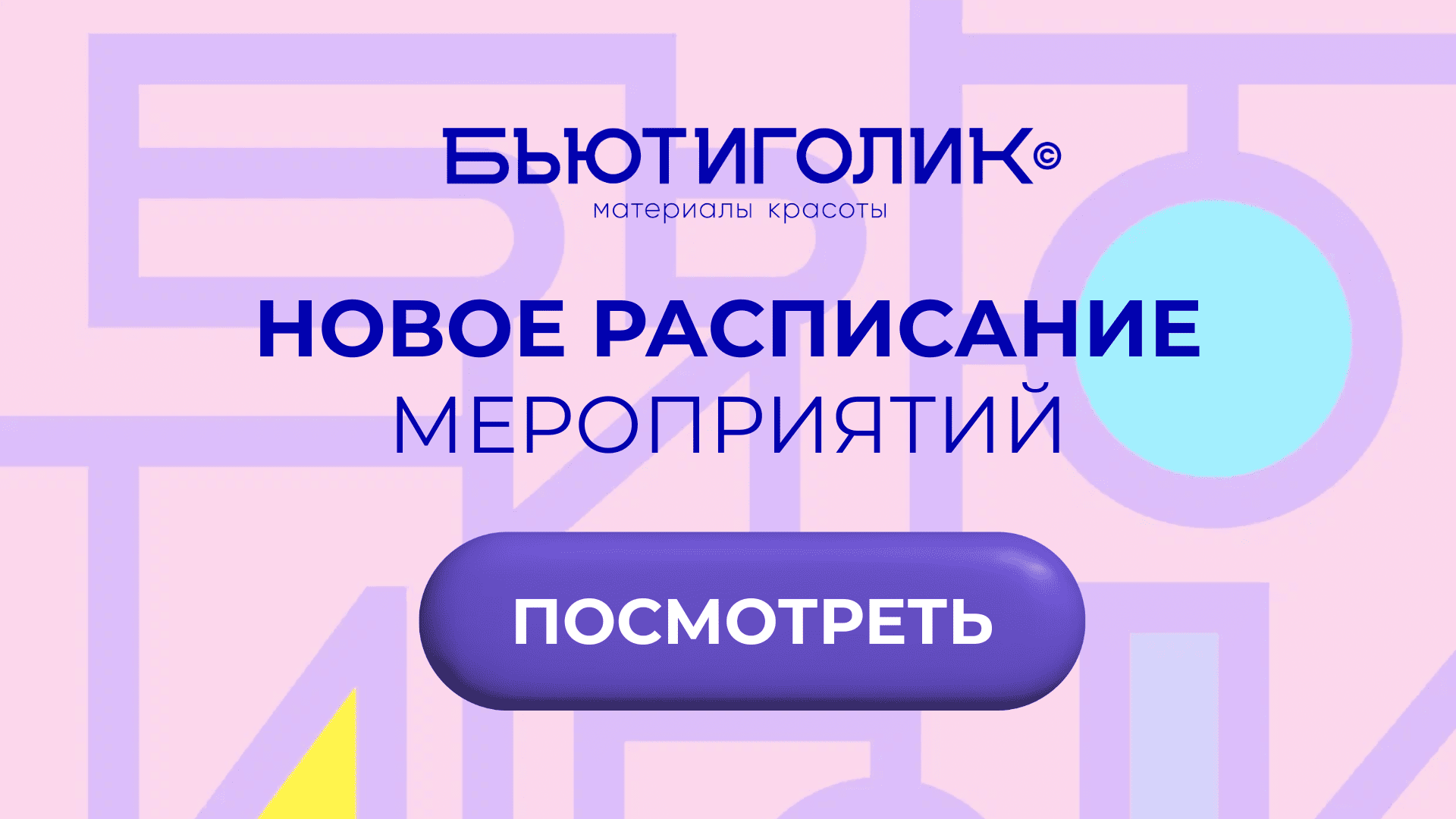 расписание