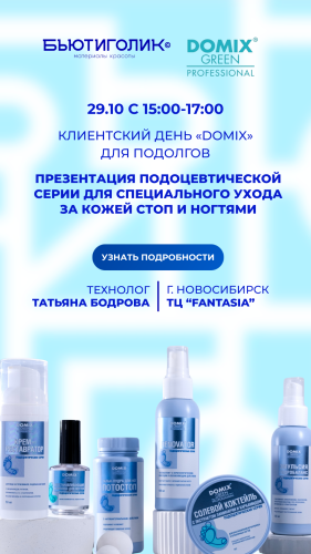 Клиентский день бренда "Domix". Презентация подоцевтической линии