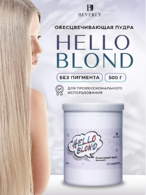 Beverly, Осветляющая пудра  Hello blond!, 500 гр. БЕЛАЯ (БАНКА)