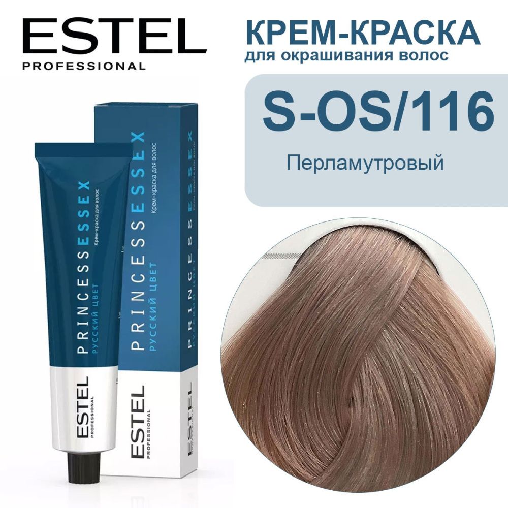 ESTEL PRINCESS ESSEX , S-OS/116 Крем-краска для волос Перламутровый, 60мл