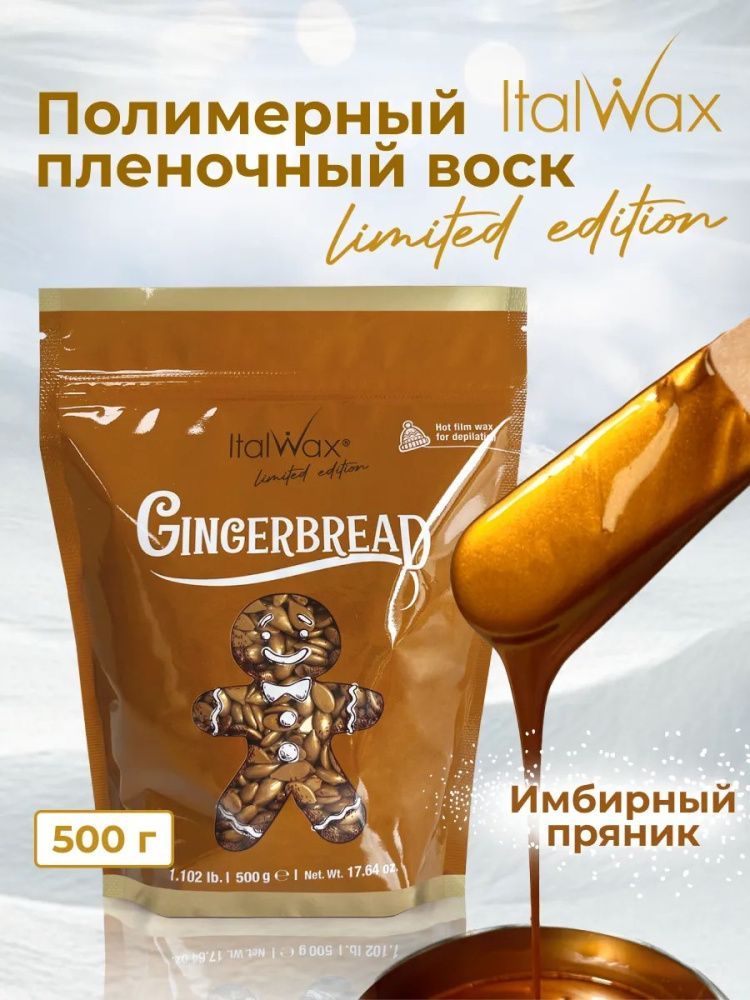ItalWax, Воск горячий (пленочный) "Имбирный пряник ", гранулы, 500 гр (Ч/З)