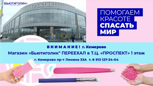 г.Кемерово, 6 сентября праздничное открытие магазина "Бьютиголик" в ТЦ "Проспект"