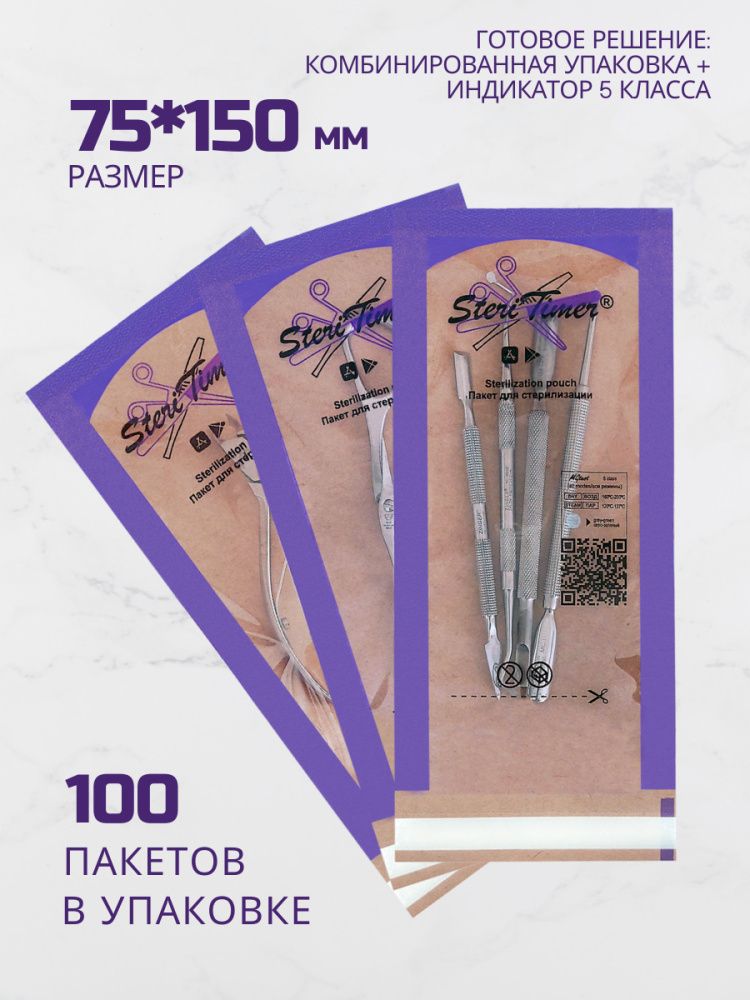Steritimer, Крафт-пакеты комбинированные для стерилизации, 75*150 мм., ФИОЛЕТОВЫЕ, 100 шт.