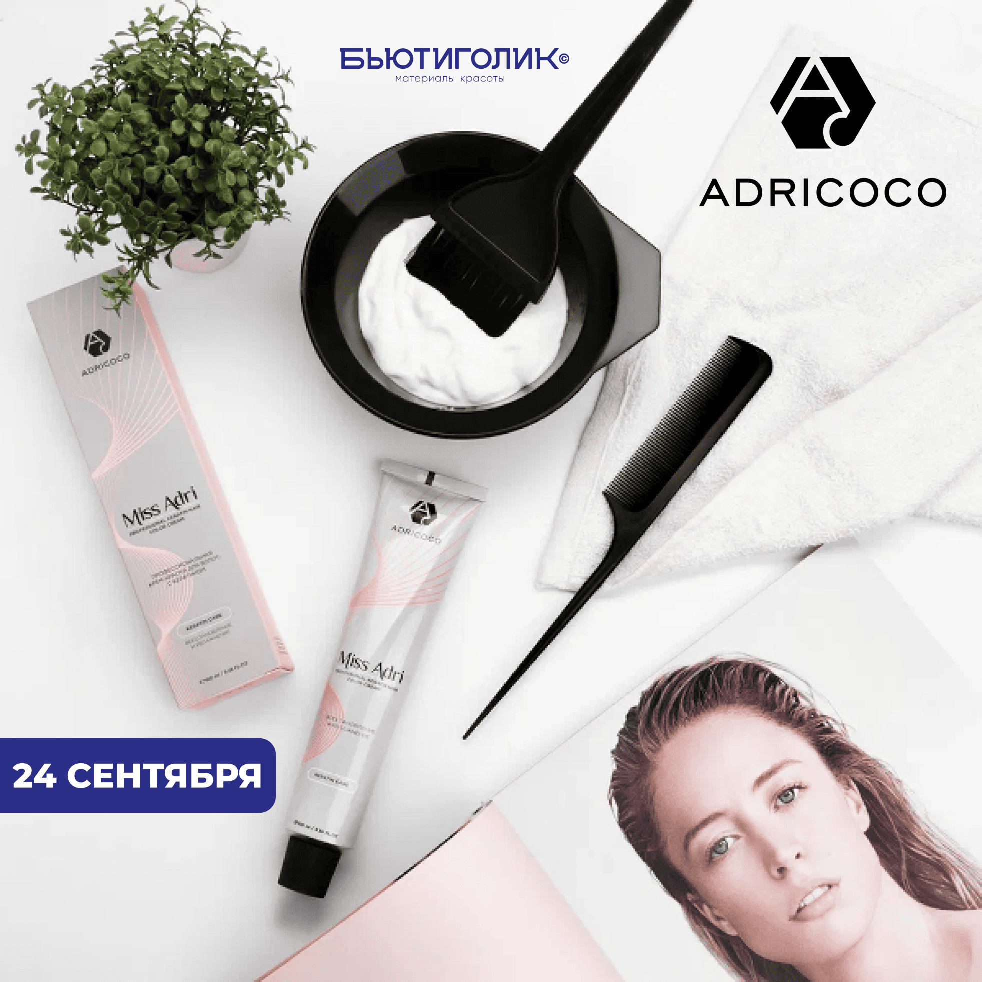 Обзорный мастер-класс по бренду  "Adricoco" 24 сентября