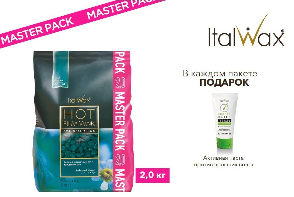 ItalWax, Воск горячий (пленочный) "Азулен", гранулы, 2кг (Ч/З)