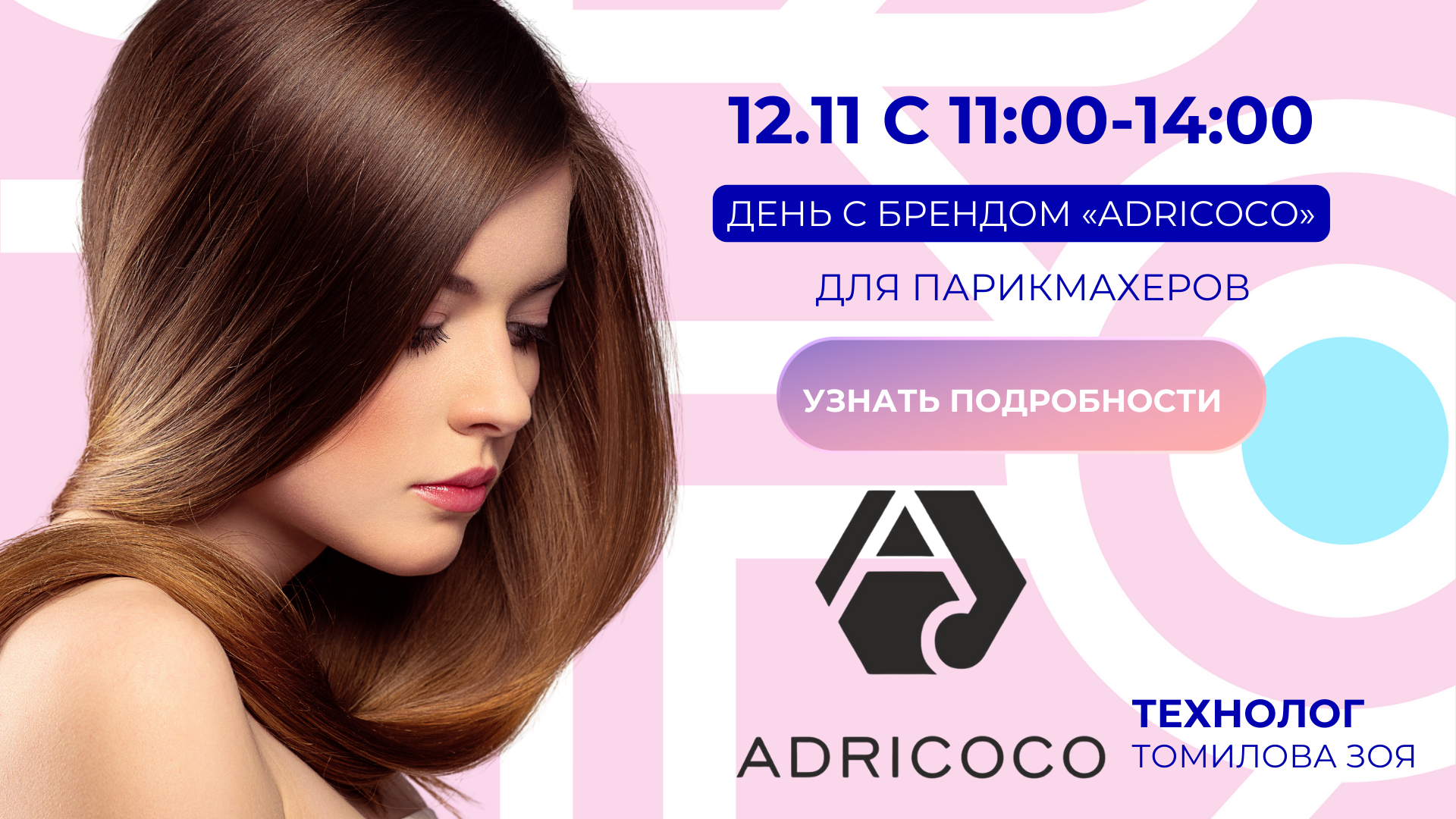 адри ноябрь