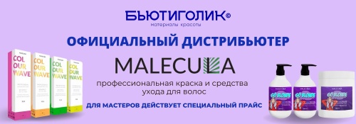 NEW  Продукция "Malecula"