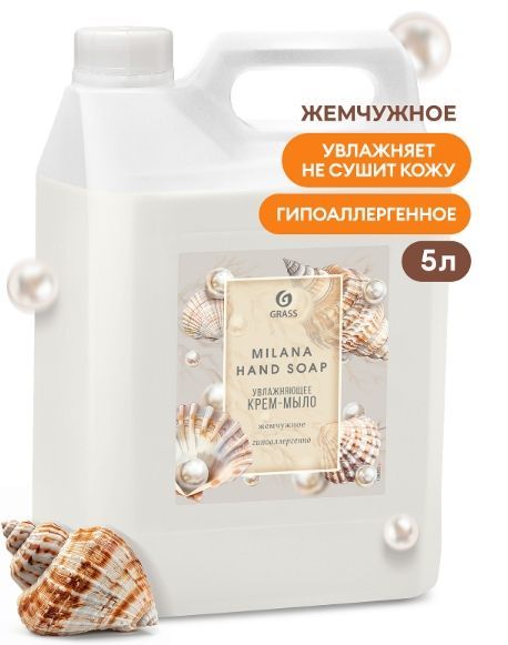 GRASS, Milana Крем-мыло жидкое увлажняющее Жемчужное, 5л арт.126205