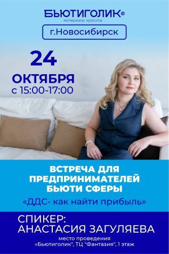 "ДДС- как найти прибыль". Встреча для предпринимателей бьюти сферы