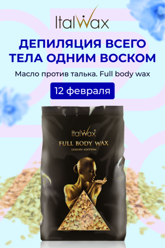 Депиляция всего тела одним воском "ital Wax"