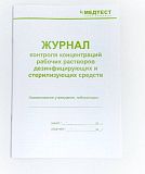 Медтест, Журнал контроля концентраций раб. р-ров дез. средств