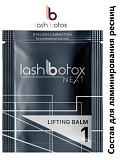 Lash Botox (LB) Next Lifting BalmСостав для ламинирования №1
