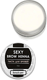 SEXY BROW HENNA, Паста для бровей, белый цвет, 15 гр