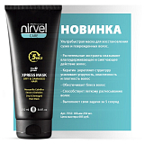 NIRVEL, Экспресс маска для окрашенных волос XPRESS MASK Colored Hair, 250 мл, арт.7553