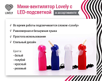 Lovely, Мини-вентилятор  с LED-подсветкой БЕЛЫЙ