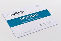 ЧИСТОВЬЕ, Журнал учета предстерилизационной обработки
